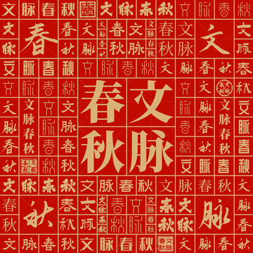 文脈春秋