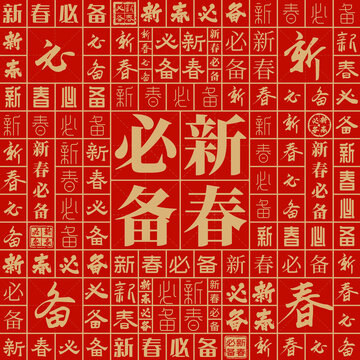 新春必備