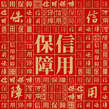 信用保障