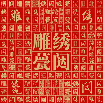 繡闥雕甍
