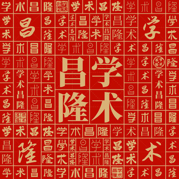 學(xué)術(shù)昌隆