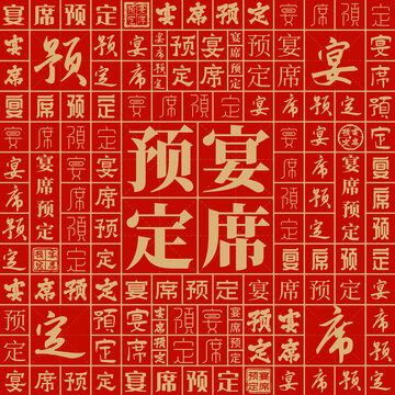 宴席預(yù)定