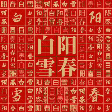 陽春白雪