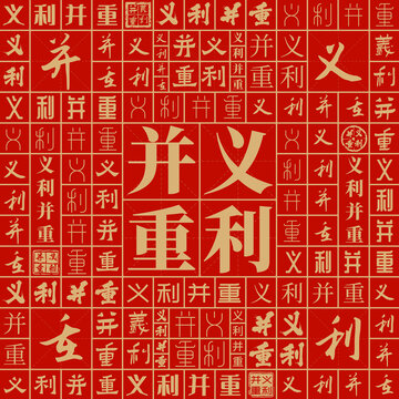 義利并重