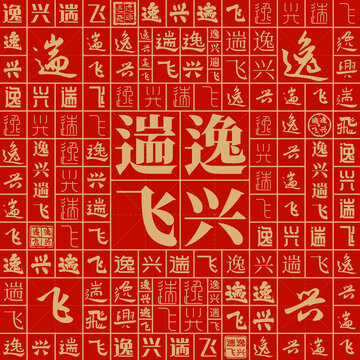 逸興遄飛