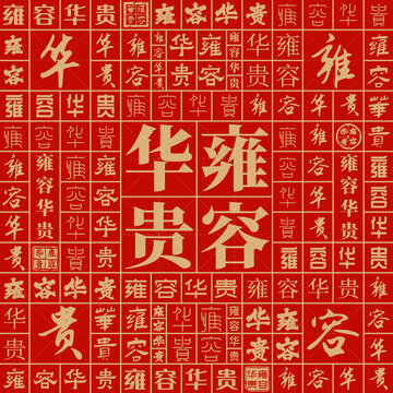 雍容華貴