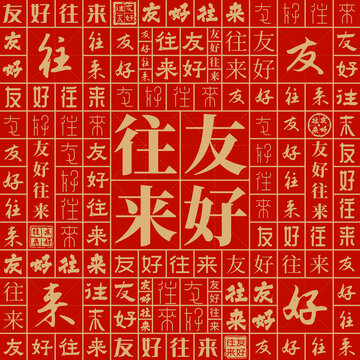 友好往來(lái)