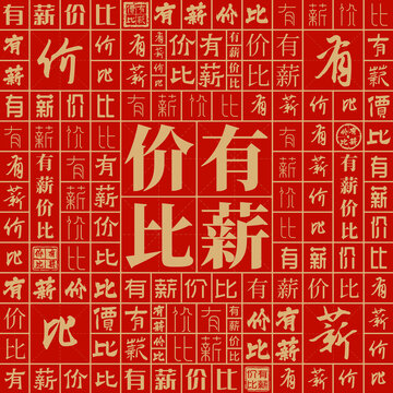 有薪價比