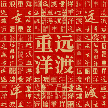 遠(yuǎn)渡重洋