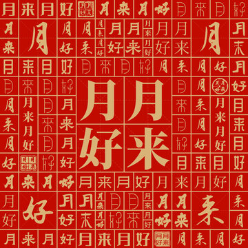 月來月好
