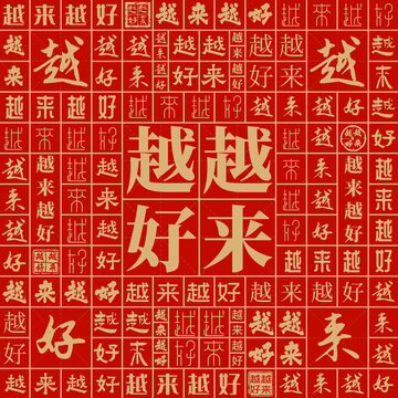 越來越好