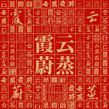 云蒸霞蔚