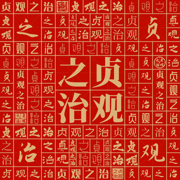貞觀之治