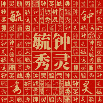 鐘靈毓秀