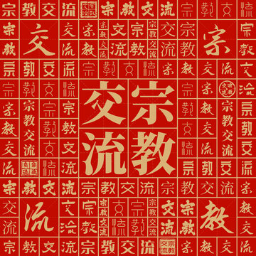 宗教交流