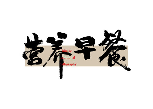 營養(yǎng)早餐
