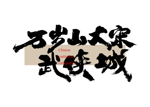 大宋武俠城