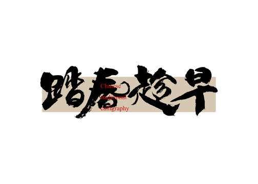 踏春趁早