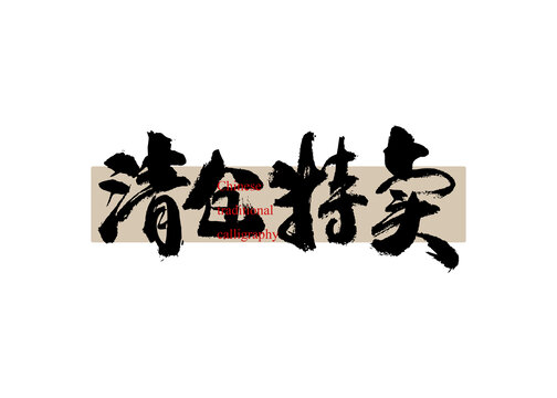 清倉特賣