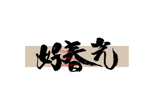 好春光