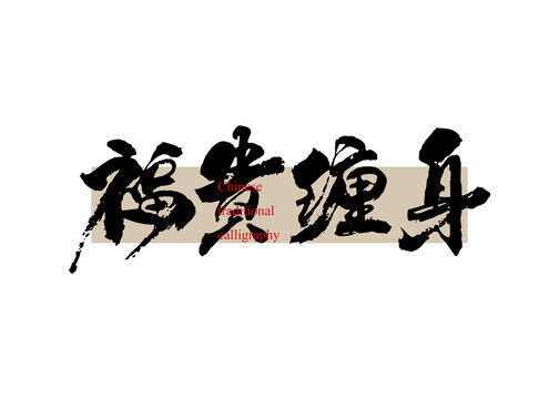 福貴纏身