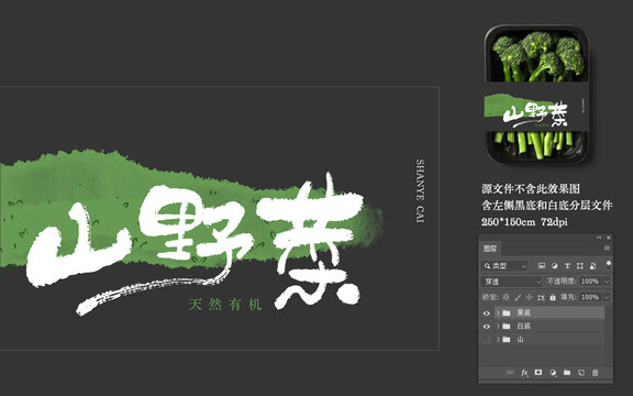 山野菜包裝字設(shè)計