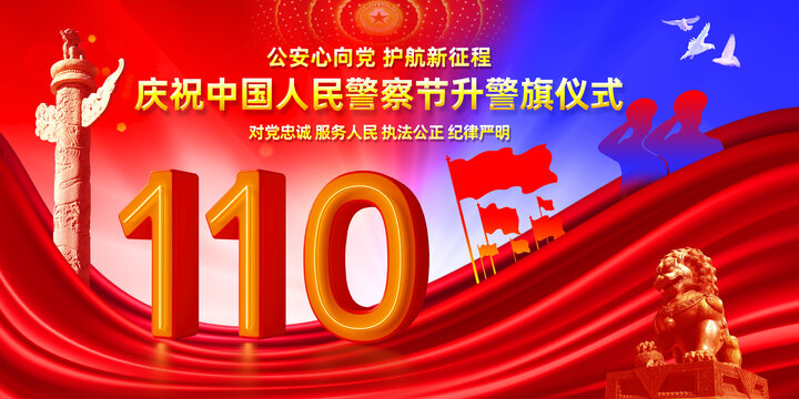 中國人民警察節(jié)
