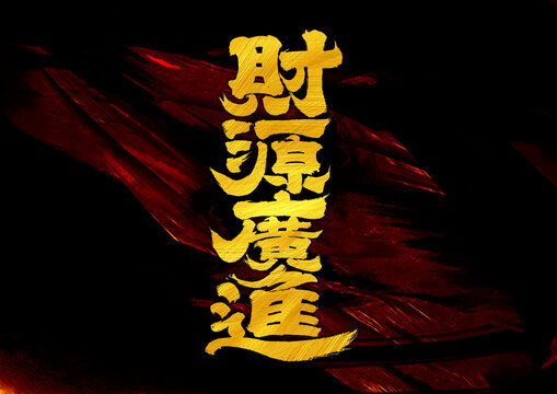 財源廣進字體設計