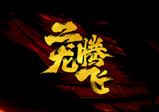 二龍騰飛字體設(shè)計