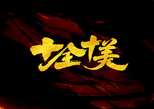 十全十美字體設(shè)計