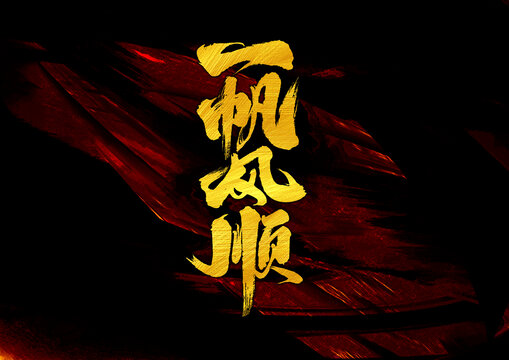 一帆風(fēng)順字體設(shè)計(jì)