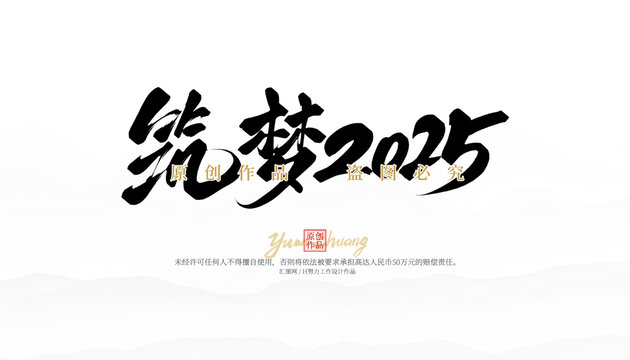 筑夢(mèng)2025
