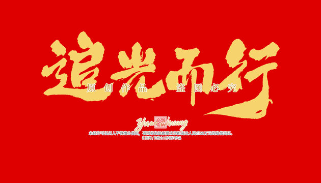 追光而行