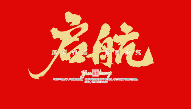 啟航