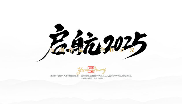 啟航2025
