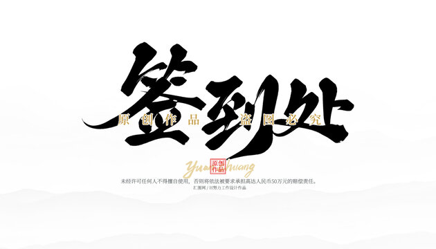 簽到處