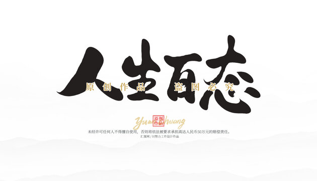 人生百態(tài)
