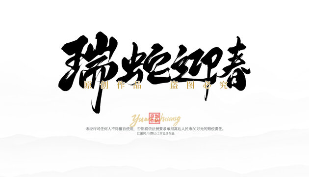 瑞蛇迎春