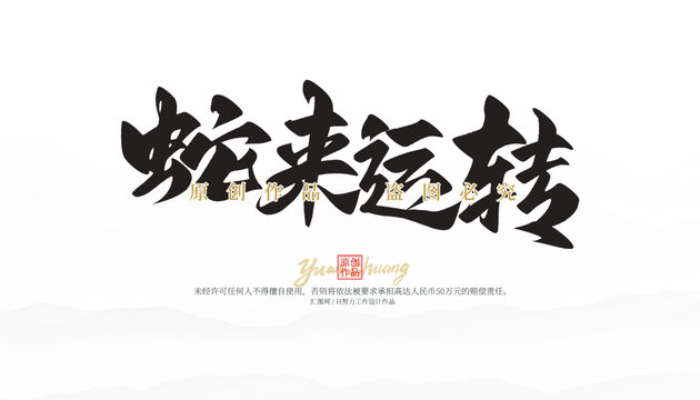 蛇來運轉