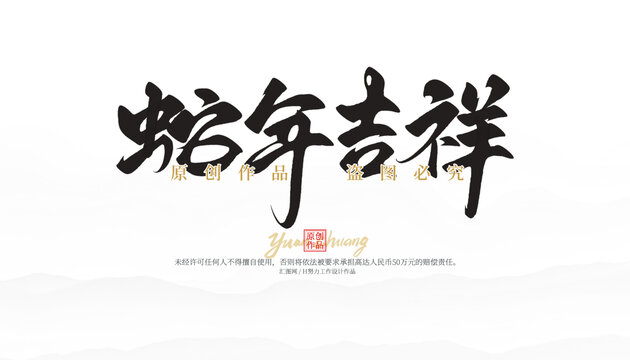蛇年吉祥