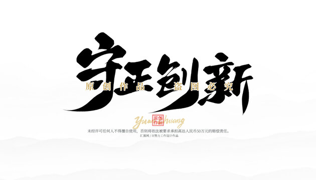 守正創(chuàng)新