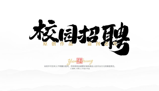 校園招聘