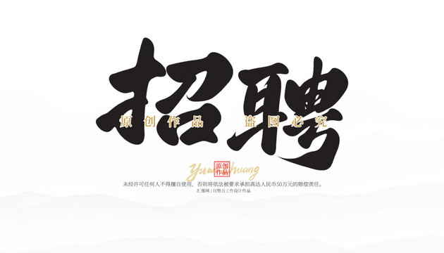 招聘