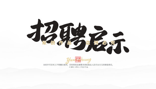 招聘啟示