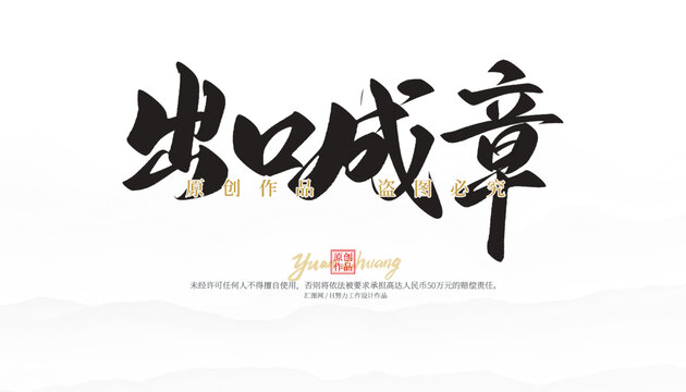 出口成章