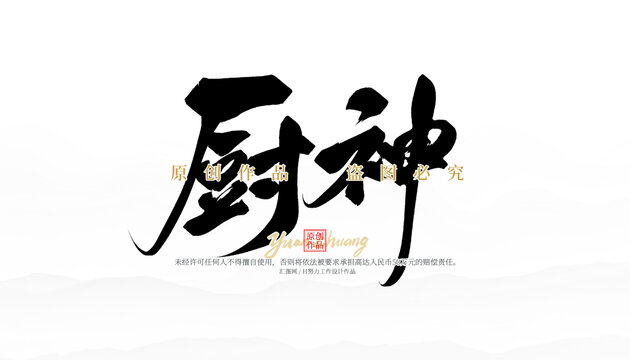 廚神