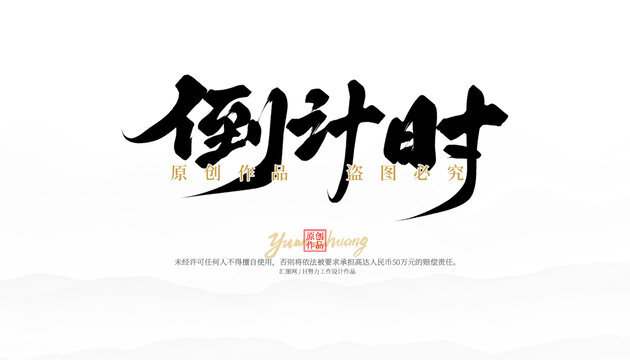 倒計時