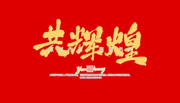 共輝煌