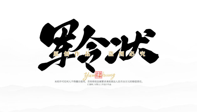 軍令狀