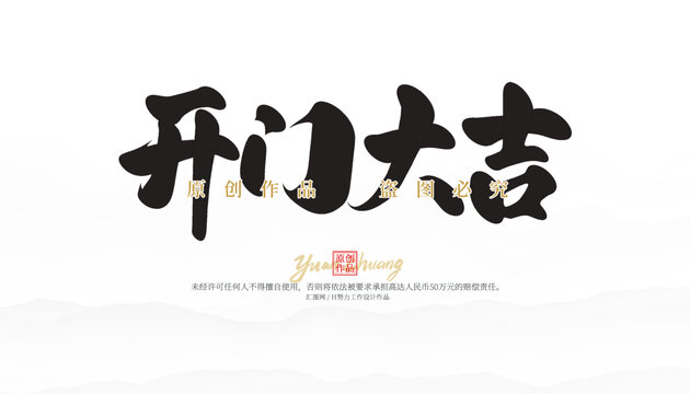 開門大吉